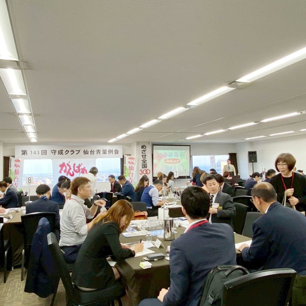 守成クラブ仙台青葉商談会